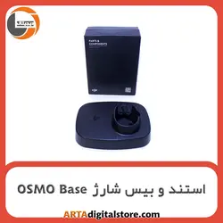 استند و بیس شارژ اوزمو  OSMO Base