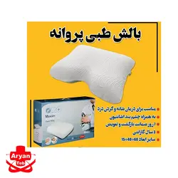 بالش طبی پروانه - به همراه چشم بند اشانتیون - فروشگاه لوازم پزشکی آرین طب