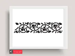 شابلون دیواری حاشیه ساز-15cmx60cm-B008