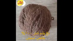 نخ پشم طبیعی شتر 100درصد خالص آسایش (100گرمی)