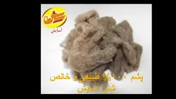 پشم شتر 100درصد طبیعی و خالص آسایش (100گرمی)