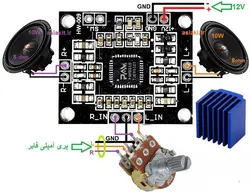 ماژول آمپلی فایر 2X10W با تراشه PAM8610 کلاس D