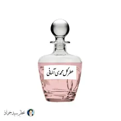 عطر گل محمدی آلمانی