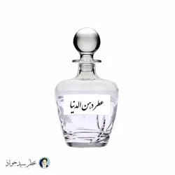 عطر دهن الدنیا