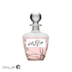 عطر غنچه گل محمدی mohamadi