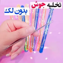 میله پیلینگ پاکسازی صورت