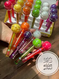لیپ گلاس حرارتی و بالم لب دوسر آبنباتی