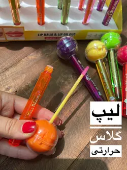 لیپ گلاس حرارتی و بالم لب دوسر آبنباتی