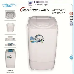 ماشین لباس شویی تک شوی فریدولین مدل Sw35-swd35