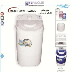 مینی واش تک شو فریدولین مدل sw25-swd25 دو و نیم کیلویی