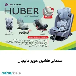 صندلی خودرو هوبر دلیجان رده سنی تا 12 سالگی  - Huber Delijan car seat