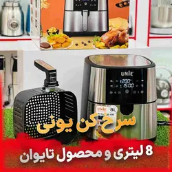 سرخ کن یونی مدل Ue-800 بدون روغن و رژیمی