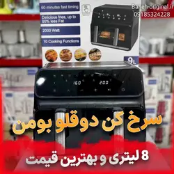 سرخ کن رژیمی دوقلو بومن 8 لیتری ساخت آلمان 7303