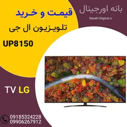 تلویزیون 55 اینچ ال جی مدل 55UP8150