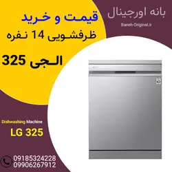 ظرفشویی 14 نفره ال جی 325