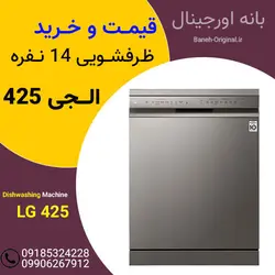 ظرفشویی 14 نفره ال جی 425