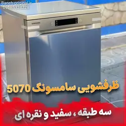 ظرفشویی 14 نفره سامسونگ مدل 5070 [سفید و نقره ای]