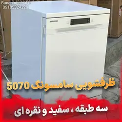 ظرفشویی 14 نفره سامسونگ مدل 5070 [سفید و نقره ای]