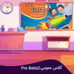 کلاس آموزشی Pre-Batis 2 (ویژه کودکان) – عمومی