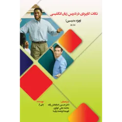نکات کاربردی در تدریس زبان انگلیسی (ویژه مدرسین) جلد دوم