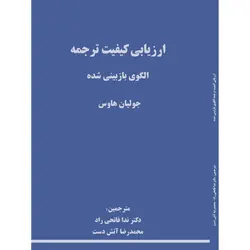 ارزیابی کیفیت ترجمه (الگوی بازبینی شده)