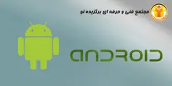 آموزش برنامه نویسی ANDROID - مجتمع آموزشی فنی و حرفه ای برگزیده نو