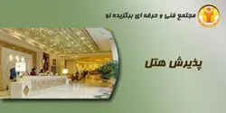 آموزش پذیرش هتل - مجتمع آموزشی فنی و حرفه ای برگزیده نو