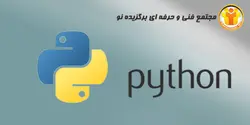 آموزش زبان برنامه نویسی PYTHON - مجتمع آموزشی فنی و حرفه ای برگزیده نو