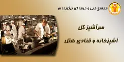 آموزش سرآشپز کل آشپزخانه و قنادی هتل - مجتمع آموزشی فنی و حرفه ای برگزیده نو