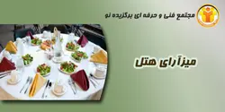 میزآرای هتل - مجتمع آموزشی فنی و حرفه ای برگزیده نو
