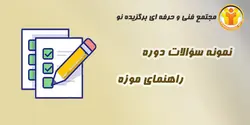 نمونه سؤالات گردشگری - راهنمای موزه - مجتمع آموزشی فنی و حرفه ای برگزیده نو