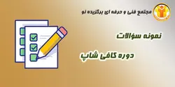 نمونه سؤالات آشپزی - کافی شاپ - مجتمع آموزشی فنی و حرفه ای برگزیده نو