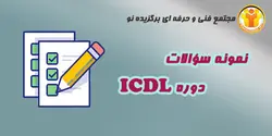 نمونه سؤالات ICDL - مجتمع آموزشی فنی و حرفه ای برگزیده نو