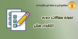 نمونه سؤالات هتلداری - اتاقدار هتل - مجتمع آموزشی فنی و حرفه ای برگزیده نو