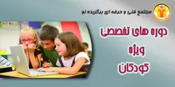 آموزش دوره های تخصصی ویژه کودکان - مجتمع آموزشی فنی و حرفه ای برگزیده نو