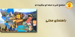 آموزش راهنمای محلی - مجتمع آموزشی فنی و حرفه ای برگزیده نو