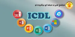 آموزش مهارت های هفت گانه ICDL - مجتمع آموزشی فنی و حرفه ای برگزیده نو