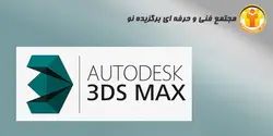 آموزش نرم افزار 3D MAX - مجتمع آموزشی فنی و حرفه ای برگزیده نو