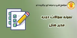 نمونه سؤالات هتلداری - مدیر هتل - مجتمع آموزشی فنی و حرفه ای برگزیده نو