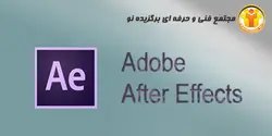 آموزش نرم افزار ADOBE AFTER EFFECTS - مجتمع آموزشی فنی و حرفه ای برگزیده نو