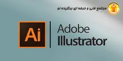 آموزش نرم افزار ADOBE ILLUSTRATOR - مجتمع آموزشی فنی و حرفه ای برگزیده نو