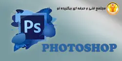 آموزش نرم افزار PHOTOSHOP - مجتمع آموزشی فنی و حرفه ای برگزیده نو