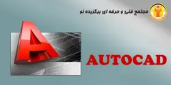 آموزش نرم افزار AUTOCAD - مجتمع آموزشی فنی و حرفه ای برگزیده نو