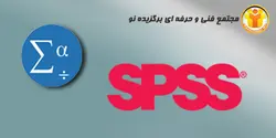 آموزش نرم افزار SPSS - مجتمع آموزشی فنی و حرفه ای برگزیده نو