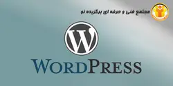 آموزش نرم افزار مدیریت محتوا WORD PRESS - مجتمع آموزشی فنی و حرفه ای برگزیده نو