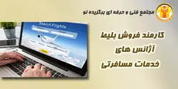 آموزش کارمند فروش بلیط آژانس های خدمات مسافرتی - مجتمع آموزشی فنی و حرفه ای برگزیده نو