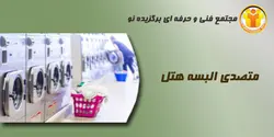 آموزش متصدی البسه هتل - مجتمع آموزشی فنی و حرفه ای برگزیده نو