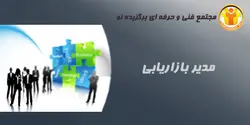 آموزش مدیر بازاریابی - مجتمع آموزشی فنی و حرفه ای برگزیده نو