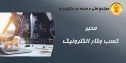آموزش مدیر کسب و کار الکترونیک - مجتمع آموزشی فنی و حرفه ای برگزیده نو
