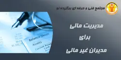 آموزش مدیریت مالی برای مدیران غیر مالی - مجتمع آموزشی فنی و حرفه ای برگزیده نو